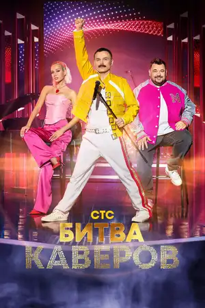 Битва каверов ()