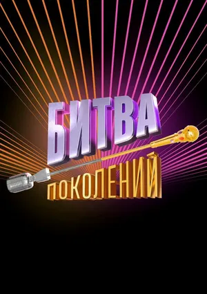 Битва поколений ()
