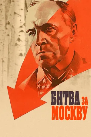 Битва за Москву ()