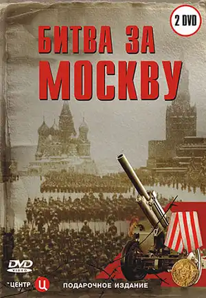 Битва за Москву ()