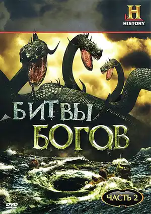 Битвы богов ()