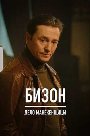 Бизон: Дело манекенщицы ()