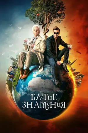 Благие знамения ()