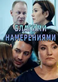 Благими намерениями ()