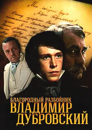 Благородный разбойник Владимир Дубровский ()