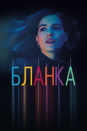 Бланка ()