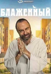Блаженный ()
