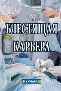 Блестящая карьера ()