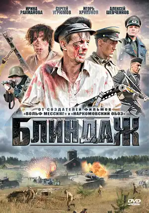 Блиндаж ()