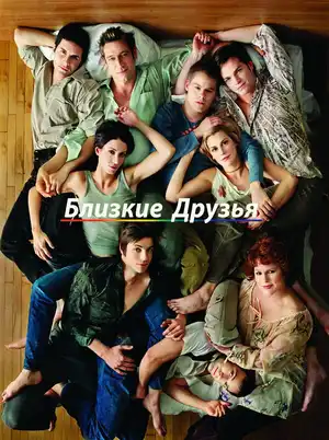 Близкие друзья ()