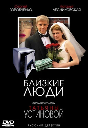 Близкие люди ()