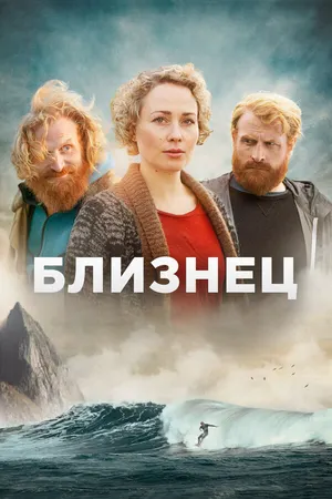 Близнец ()