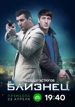 Близнец ()