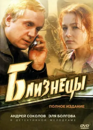 Близнецы ()