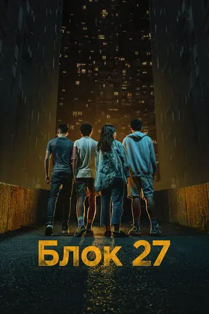 Блок 27 ()