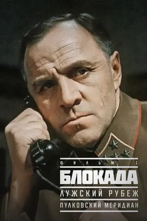 Блокада: Фильм 1: Лужский рубеж, Пулковский меридиан ()