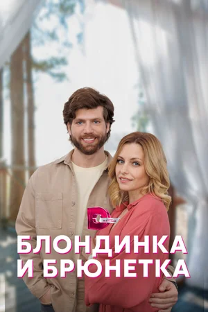 Блондинка и брюнетка ()