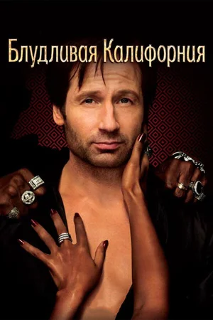 Блудливая Калифорния ()