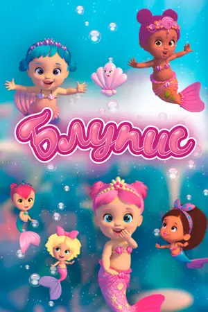 Блупис ()