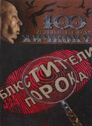 Блюстители порока ()