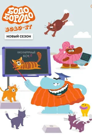 Бодо Бородо ()
