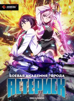 Боевая академия города Астериск ()