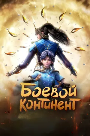 Боевой континент ()