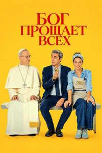 Бог прощает всех