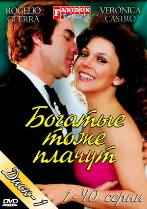 Богатые тоже плачут ()