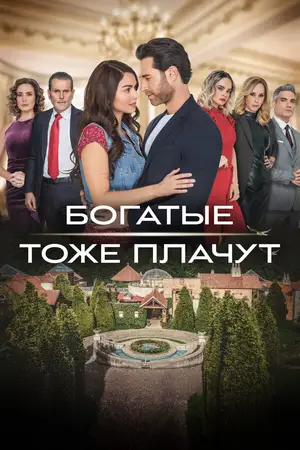 Богатые тоже плачут ()