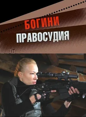 Богини правосудия ()