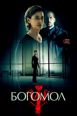 Богомол ()