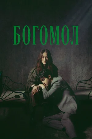 Богомол ()