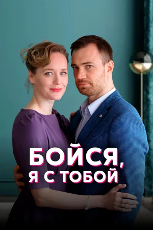 Бойся, я с тобой ()