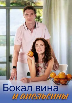 Бокал вина и апельсины ()