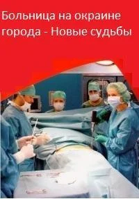 Больница на окраине города — новые судьбы ()