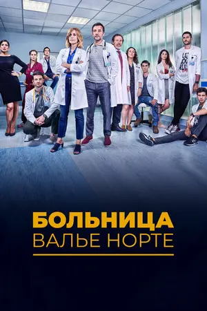Больница Валье Норте ()