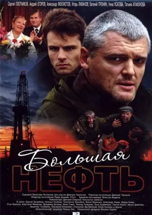 Большая нефть ()