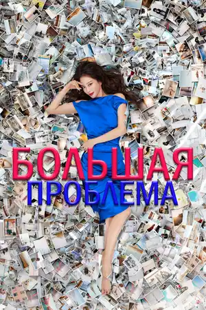 Большая проблема ()