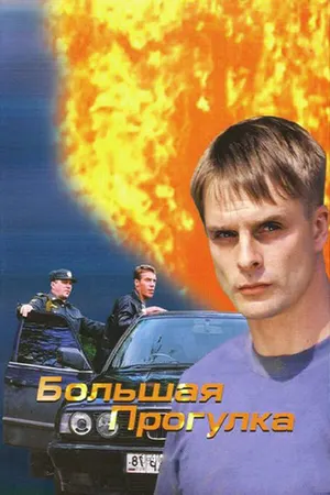 Большая прогулка ()