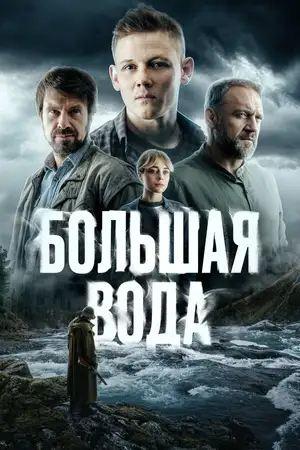 Большая вода ()