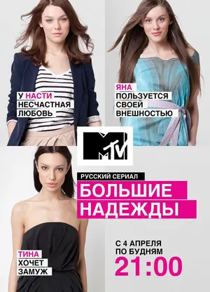 Большие надежды ()