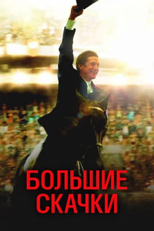 Большие скачки