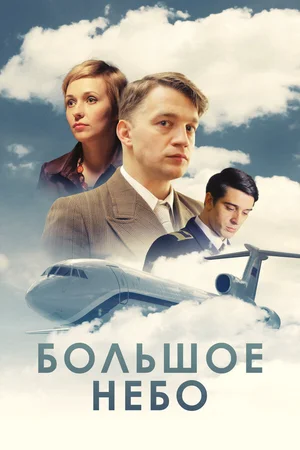 Большое небо ()