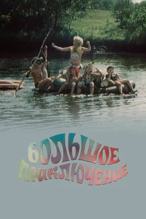 Большое приключение ()