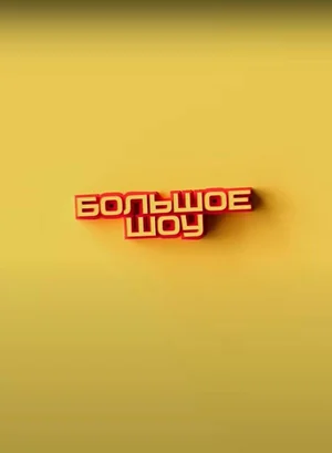 Большое шоу ()