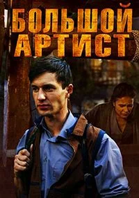 Большой артист ()