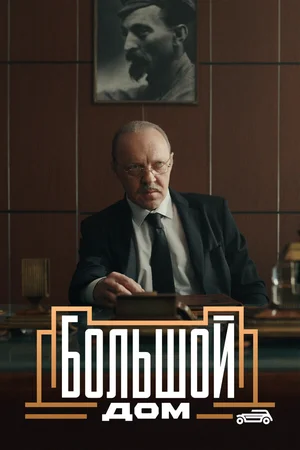 Большой дом ()