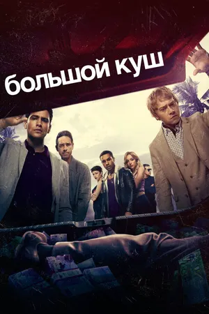 Большой куш ()