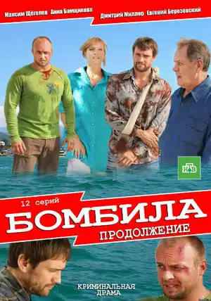 Бомбила. Продолжение ()
